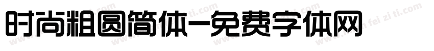 时尚粗圆简体字体转换