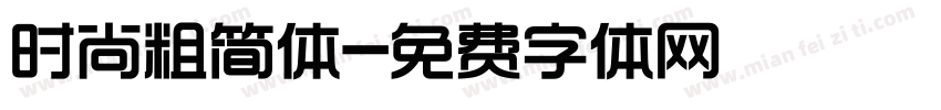 时尚粗简体字体转换