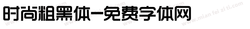 时尚粗黑体字体转换