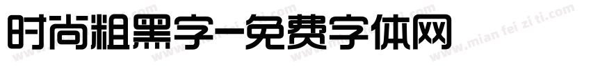 时尚粗黑字字体转换