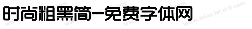时尚粗黑简字体转换