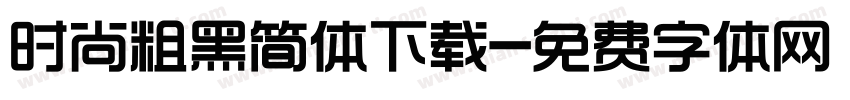 时尚粗黑简体下载字体转换