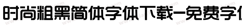 时尚粗黑简体字体下载字体转换