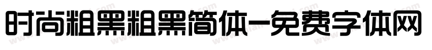 时尚粗黑粗黑简体字体转换