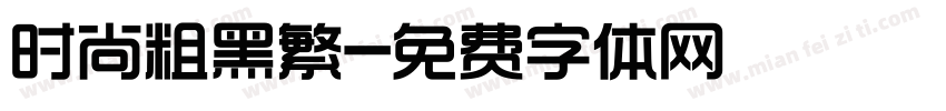 时尚粗黑繁字体转换