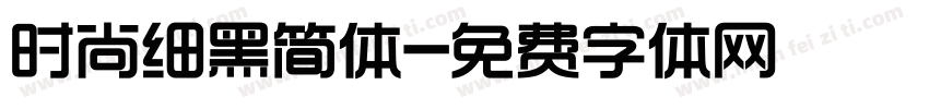 时尚细黑简体字体转换