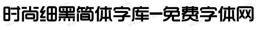 时尚细黑简体字库字体转换