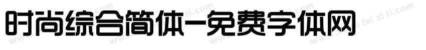 时尚综合简体字体转换