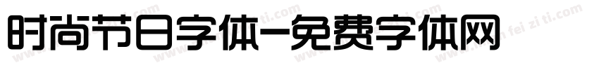 时尚节日字体字体转换