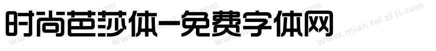 时尚芭莎体字体转换