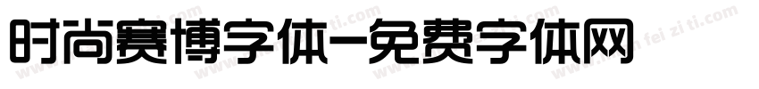 时尚赛博字体字体转换