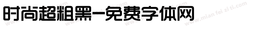 时尚超粗黑字体转换