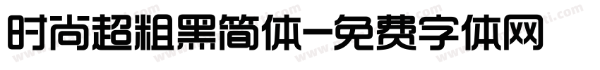 时尚超粗黑简体字体转换