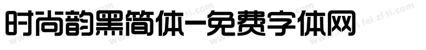 时尚韵黑简体字体转换