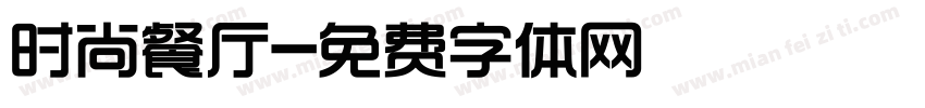 时尚餐厅字体转换