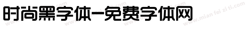 时尚黑字体字体转换
