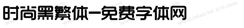 时尚黑繁体字体转换
