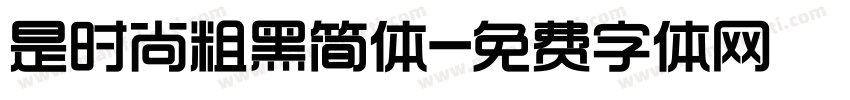 是时尚粗黑简体字体转换