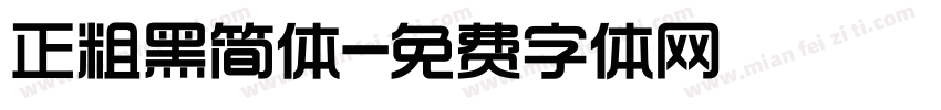 正粗黑简体字体转换