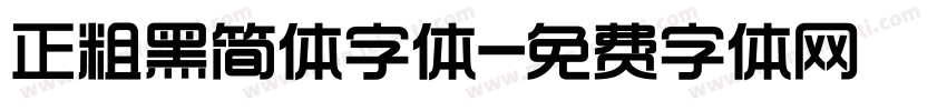 正粗黑简体字体字体转换
