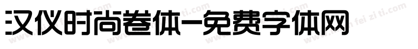 汉仪时尚卷体字体转换