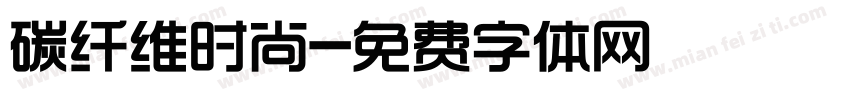 碳纤维时尚字体转换