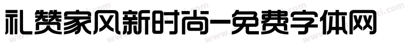 礼赞家风新时尚字体转换