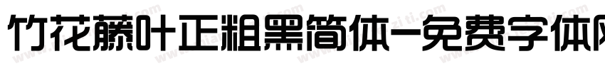 竹花藤叶正粗黑简体字体转换