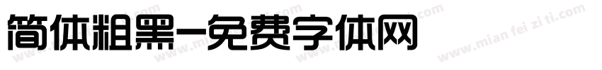 简体粗黑字体转换