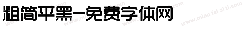 粗简平黑字体转换