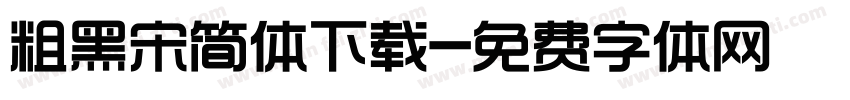 粗黑宋简体下载字体转换