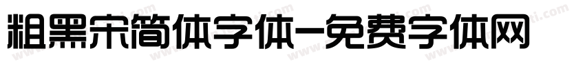 粗黑宋简体字体字体转换