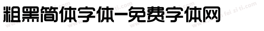 粗黑简体字体字体转换