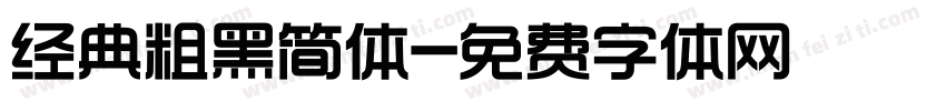 经典粗黑简体字体转换