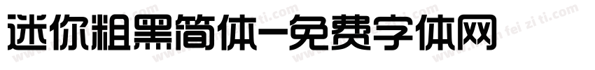 迷你粗黑简体字体转换