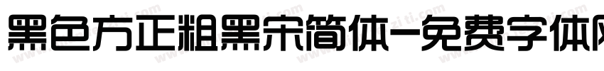 黑色方正粗黑宋简体字体转换