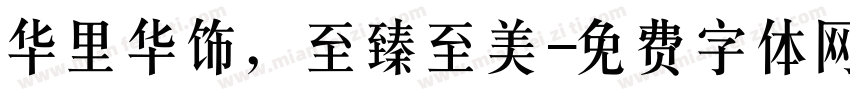 华里华饰，至臻至美字体转换