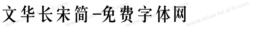 文华长宋简字体转换