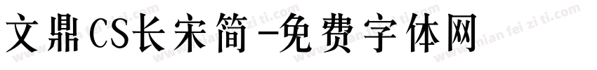 文鼎CS长宋简字体转换