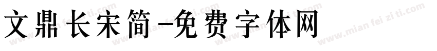 文鼎长宋简字体转换