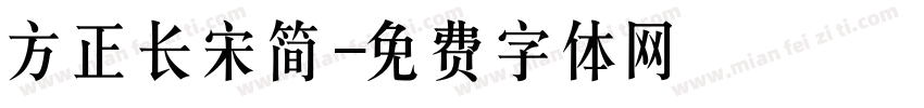 方正长宋简字体转换