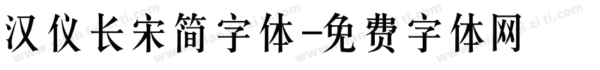 汉仪长宋简字体字体转换