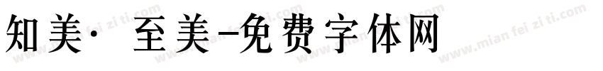 知美·至美字体转换