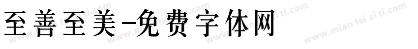 至善至美字体转换
