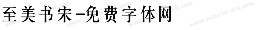 至美书宋字体转换