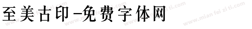 至美古印字体转换