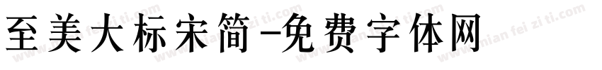 至美大标宋简字体转换