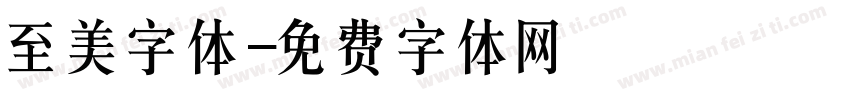至美字体字体转换