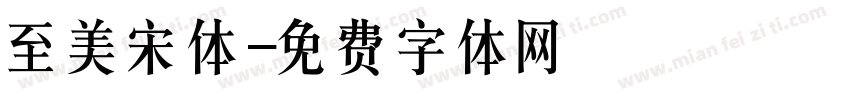 至美宋体字体转换