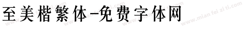 至美楷繁体字体转换